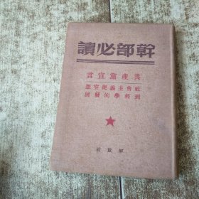 干部必读 共产党宣言 1950年 磨角 发黄黄斑