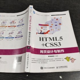 HTML5+CSS3网页设计与制作