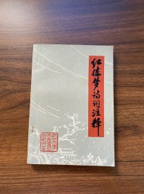 《红楼梦》诗词注释（扉页有购书笔记，内页干净）