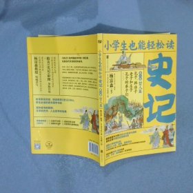 小学生也能轻松读史记2：哲人篇（人教版语文教材总顾问梁衡亲笔推荐！涵盖小学阶段必知《史记》人物、故事、国学常识。史学专家打造，连环画大师配图；8册盒装，轻松读懂！）