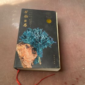 矿物日历（跨年版，2019-2020）