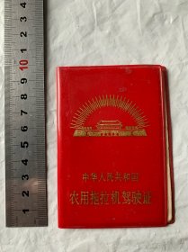 八十年代农用拖拉机驾驶证。主管机关为常州市农业机械安全监理所。派发机关为武进县农业机械安全监理所。