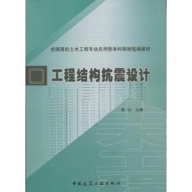 全国高校土木工程专业应用型本科规划推荐教材：工程结构抗震设计