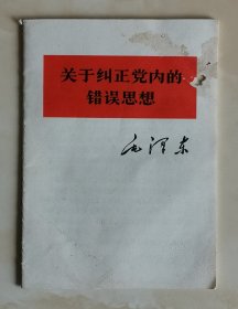 关于纠正党内的错误思想