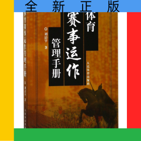 體育賽事運(yùn)作管理手冊