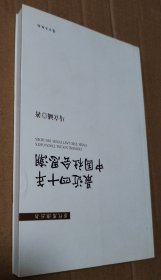 最近四十年中国社会思潮【封底封面有脏折痕。书脊两端磨损。多页折痕。内页干净无勾画，不缺页不掉页。仔细看图】