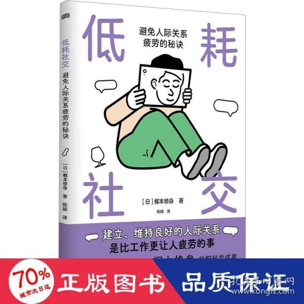 低耗社交 : 避免人际关系疲劳的秘诀:避免人际关系疲劳的秘诀