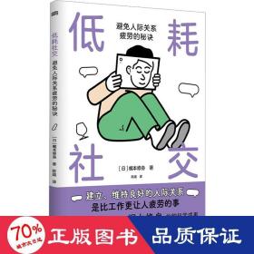 低耗社交 : 避免人际关系疲劳的秘诀:避免人际关系疲劳的秘诀