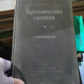 ГЕОГРАФИЧЕСКИЙ地理的СБОРНИК集XVXV外语49-90