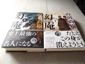 稀少！日本原版！《幻庵》精装本全2册！书是写的幻庵因硕与本因坊丈和的名人争夺战故事！具体内容可见第五张照片！品相极佳！