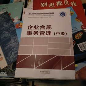 企业合规事务管理(中级)