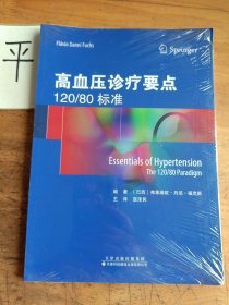 高血压诊疗要点（120\80标准）