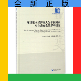 环塔里木经济圈人为干扰因素对生态安全的影响研究/经济管理学术文库