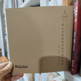 晋江市村镇住宅建设通用图集