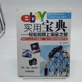 eBay实用宝典：轻松的网上淘金之旅