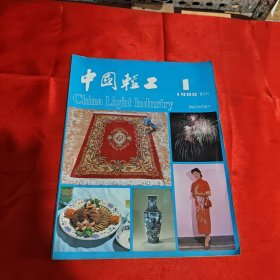 中国轻工 创刊号1980年1