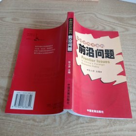 中国对外开放的前沿问题