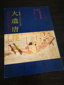 大遣唐使展 奈良国立博物馆