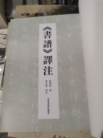 书谱译注