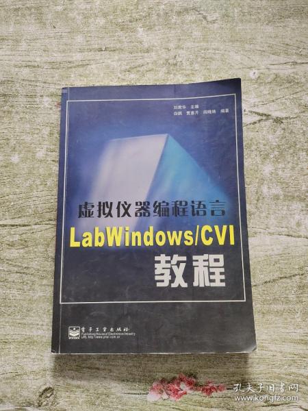 虚拟仪器编程语言LabWindows/CVI教程