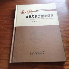 西安文化软实力建设研究