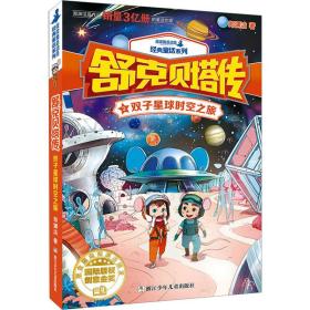 新华正版 双子星球时空之旅 郑渊洁 9787559702357 浙江少年儿童出版社