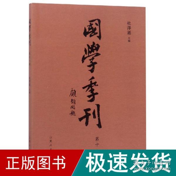 国学季刊（第十一期）