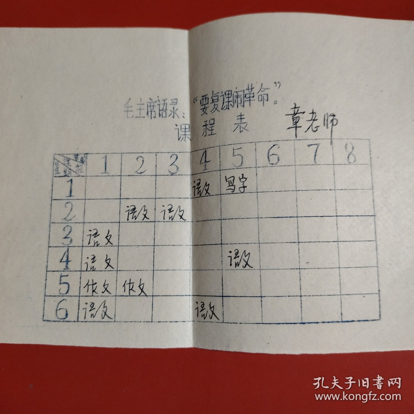 课程表 2份 毛主席语录“要复课闹革命” 来源地新疆乌鲁木齐 反映了一个时代的特色