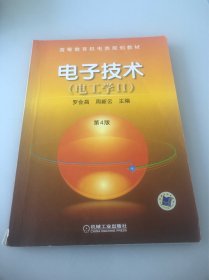 电子技术(电工学Ⅱ)（第3版）——普通高等教育机电类规划教材