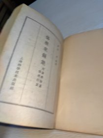 伤寒来苏集 附伤寒论翼 伤寒附翼 1959年一版一印