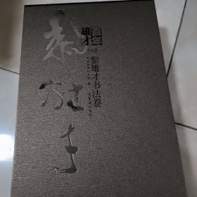 百年雄才（六）黎雄才书法卷