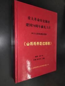 重大革命历史题材建国70周年献礼大片 45集电视连续剧 《山丹丹开花红艳艳 》