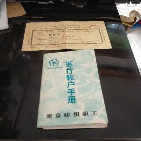 南京纺织职工医疗账户手册   八五品 20元v09