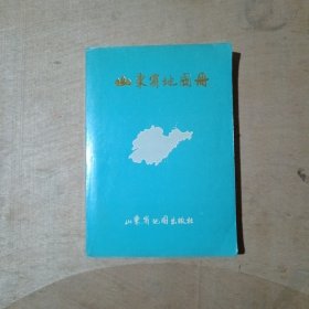 山东省地图册 1988年12月1版 1996年6月3印 17-206