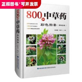 800种中草药彩色图鉴