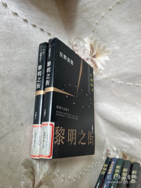 黎明之街（东野圭吾极具突破性的经典长篇小说）