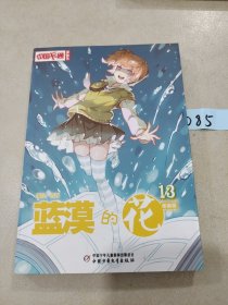 蓝漠的花·漫画版13