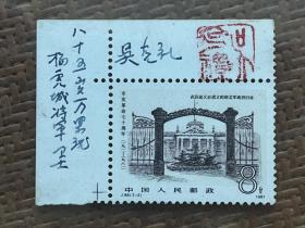 蒋克俊旧藏，以85高龄自行车骑行万里的“杨虎城将军卫士”吴克礼签名钤印邮票边纸，上写有万里游字样。骗子签名难得一见。