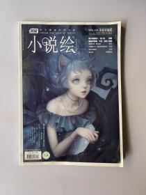 漫客 小说绘 VOL 161（全彩升级版）