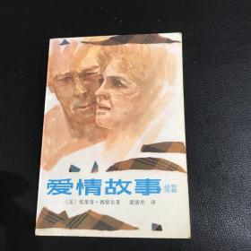 愛情故事續(xù)篇