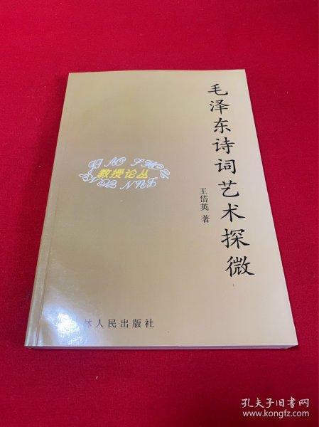 毛泽东诗词艺术探微（教授论丛）【大32开本见图】AA8