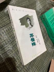 苏曼殊:评传·作品选