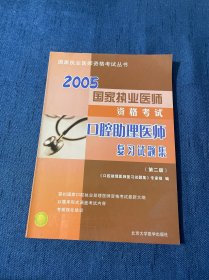 2005口腔助理医师复习试题集 （第二版）国家执业医师资格考试