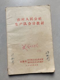 70年代，农村人民公社生产队会计教材 扉页毛主席语录 菏泽农业局改编 惠民地区农业局翻印，70年印