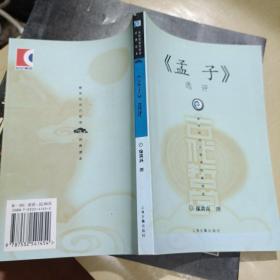 新世纪古代哲学经典读本：《孟子》选评