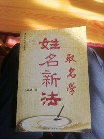4.姓名新法取名学