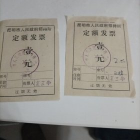 八十年代昆明市人民政府招待所定额发票（壹元）两张合售