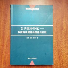 公共服务外包：政府购买服务的理论与实践/公共治理创新丛书