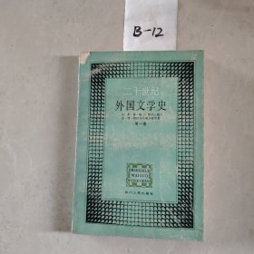 二十世纪外国文学史·第一卷