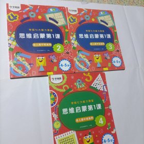 学而思学前七大能力课堂思维启蒙第一课（4-5岁）2.3.4幼儿园中班图书